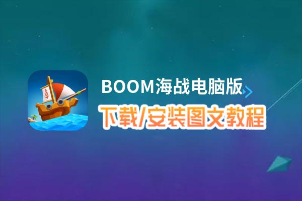 BOOM海战电脑版_电脑玩BOOM海战模拟器下载、安装攻略教程