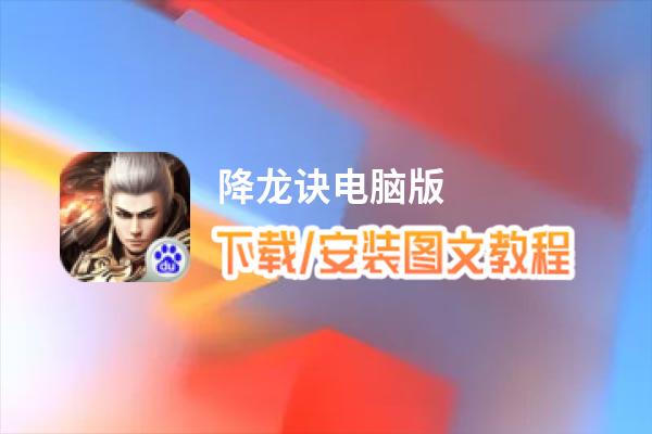 降龙诀电脑版_电脑玩降龙诀模拟器下载、安装攻略教程