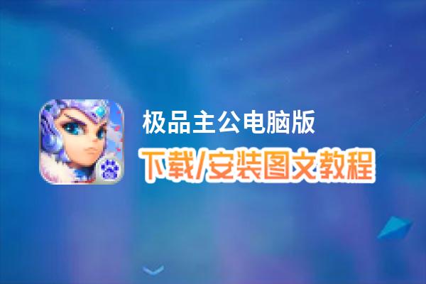 极品主公电脑版_电脑玩极品主公模拟器下载、安装攻略教程