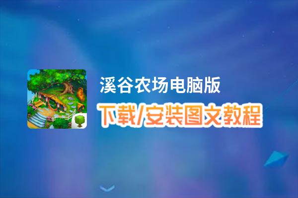 溪谷农场电脑版_电脑玩溪谷农场模拟器下载、安装攻略教程