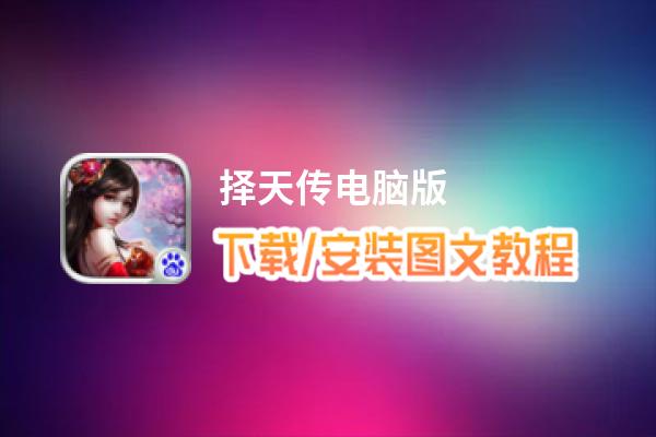 择天传电脑版_电脑玩择天传模拟器下载、安装攻略教程