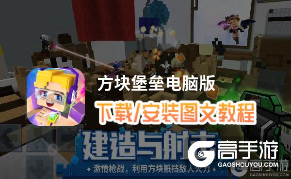 方块堡垒电脑版 电脑玩方块堡垒模拟器下载、安装攻略教程