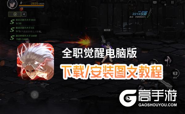 全职觉醒电脑版 电脑玩全职觉醒模拟器下载、安装攻略教程