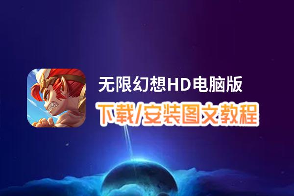 无限幻想HD电脑版_电脑玩无限幻想HD模拟器下载、安装攻略教程