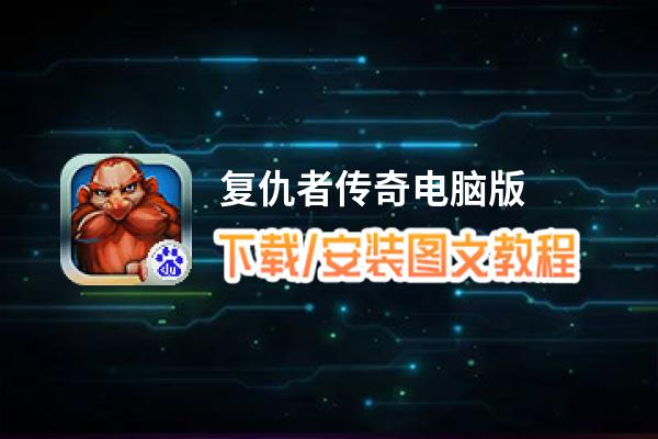 复仇者传奇电脑版_电脑玩复仇者传奇模拟器下载、安装攻略教程