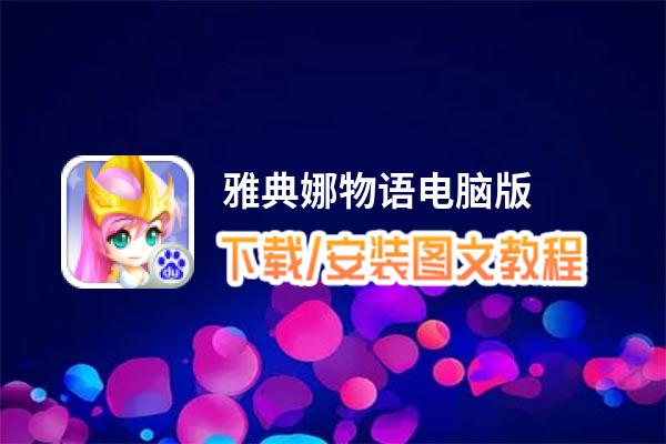 雅典娜物语电脑版_电脑玩雅典娜物语模拟器下载、安装攻略教程