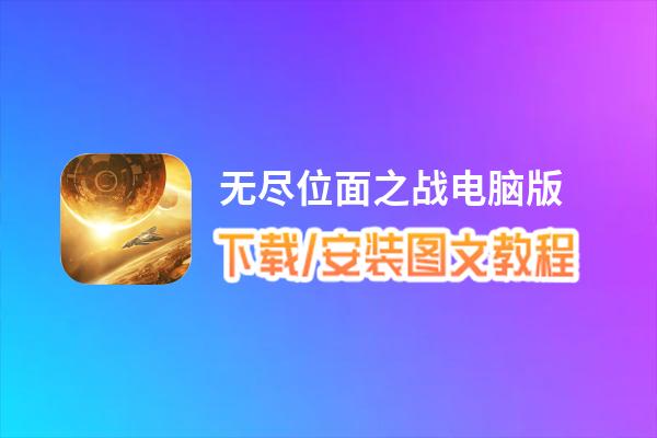 无尽位面之战电脑版_电脑玩无尽位面之战模拟器下载、安装攻略教程