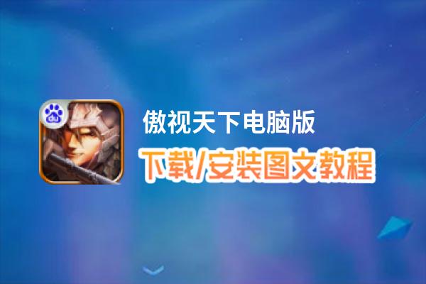 傲视天下电脑版_电脑玩傲视天下模拟器下载、安装攻略教程