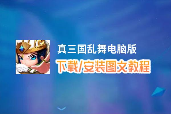 真三国乱舞电脑版_电脑玩真三国乱舞模拟器下载、安装攻略教程