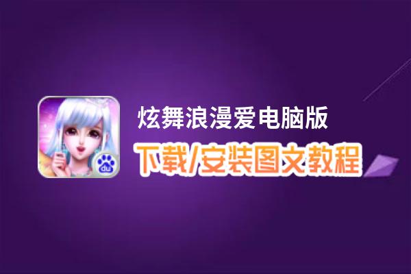 炫舞浪漫爱电脑版_电脑玩炫舞浪漫爱模拟器下载、安装攻略教程