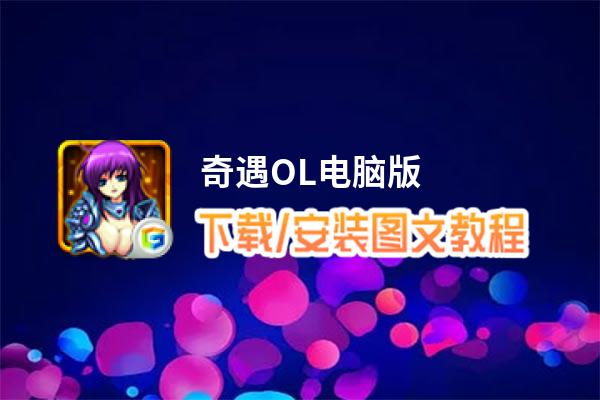 奇遇OL电脑版_电脑玩奇遇OL模拟器下载、安装攻略教程