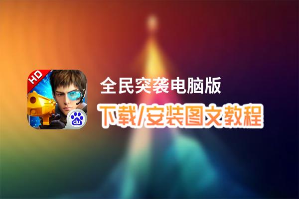 全民突袭电脑版_电脑玩全民突袭模拟器下载、安装攻略教程