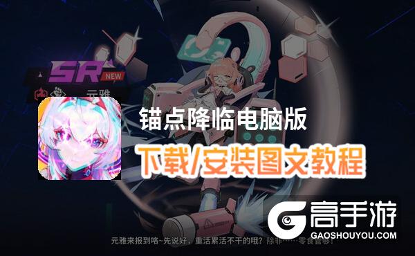 锚点降临电脑版 电脑玩锚点降临模拟器下载、安装攻略教程