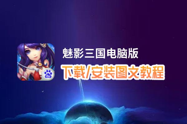 魅影三国电脑版_电脑玩魅影三国模拟器下载、安装攻略教程