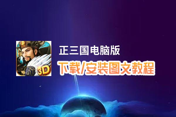 正三国电脑版_电脑玩正三国模拟器下载、安装攻略教程