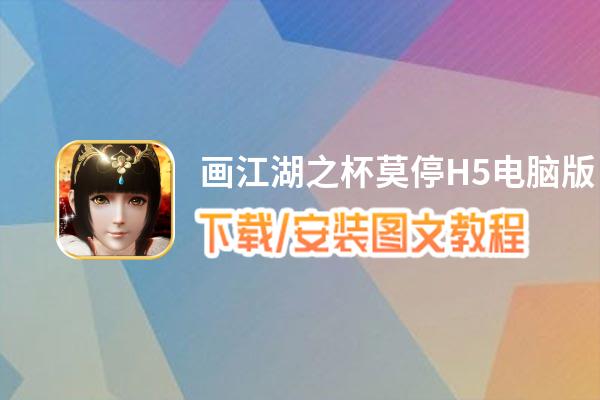 画江湖之杯莫停H5电脑版下载、安装图文教程 含：官方定制版画江湖之杯莫停H5电脑版手游模拟器