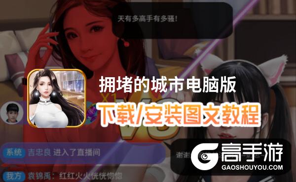 拥堵的城市电脑版 电脑玩拥堵的城市模拟器下载、安装攻略教程