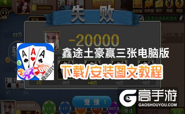 鑫途土豪赢三张电脑版 电脑玩鑫途土豪赢三张模拟器下载、安装攻略教程