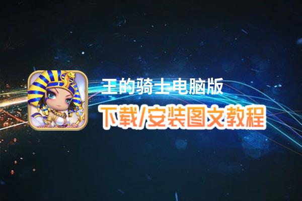 王的骑士电脑版_电脑玩王的骑士模拟器下载、安装攻略教程