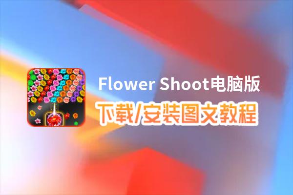 Flower Shoot电脑版下载、安装图文教程 含：官方定制版Flower Shoot电脑版手游模拟器