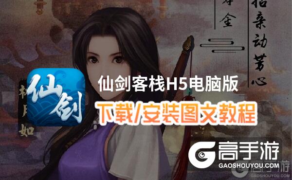 仙剑客栈H5电脑版 电脑玩仙剑客栈H5模拟器下载、安装攻略教程