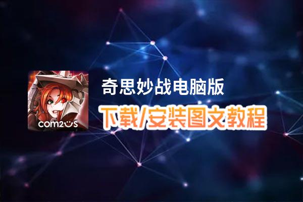 奇思妙战电脑版_电脑玩奇思妙战模拟器下载、安装攻略教程