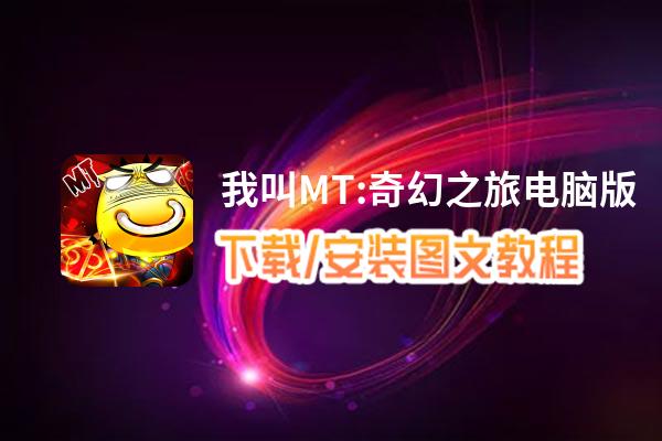 我叫MT:奇幻之旅电脑版_电脑玩我叫MT:奇幻之旅模拟器下载、安装攻略教程