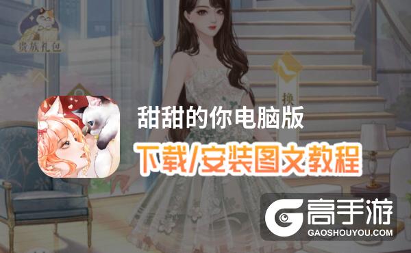甜甜的你电脑版 电脑玩甜甜的你模拟器下载、安装攻略教程