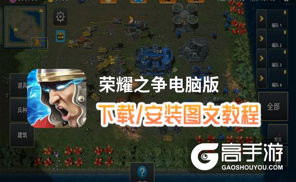 荣耀之争电脑版 电脑玩荣耀之争模拟器下载、安装攻略教程