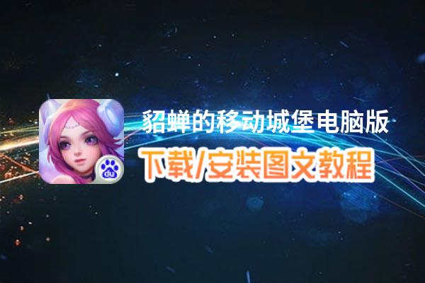 貂蝉的移动城堡电脑版_电脑玩貂蝉的移动城堡模拟器下载、安装攻略教程