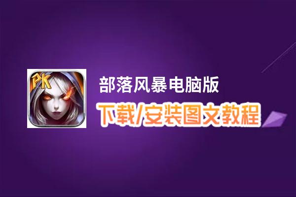 部落风暴电脑版_电脑玩部落风暴模拟器下载、安装攻略教程