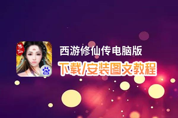 西游修仙传电脑版_电脑玩西游修仙传模拟器下载、安装攻略教程