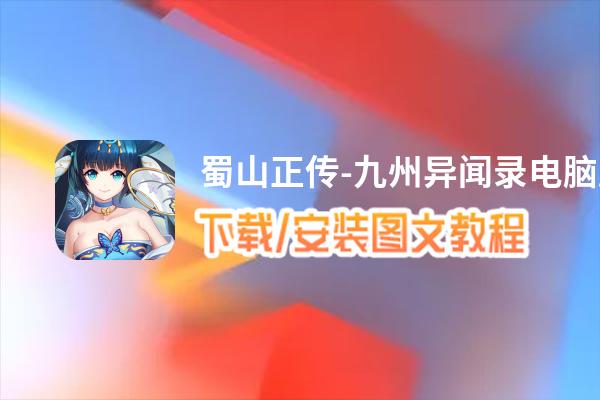 蜀山正传电脑版_电脑玩蜀山正传模拟器下载、安装攻略教程