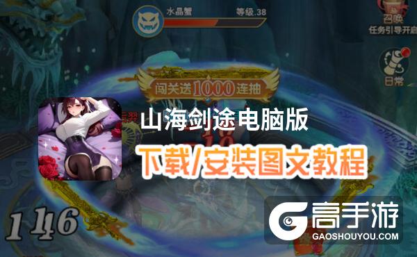 山海剑途电脑版 电脑玩山海剑途模拟器下载、安装攻略教程