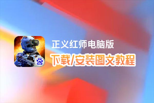 正义红师电脑版_电脑玩正义红师模拟器下载、安装攻略教程