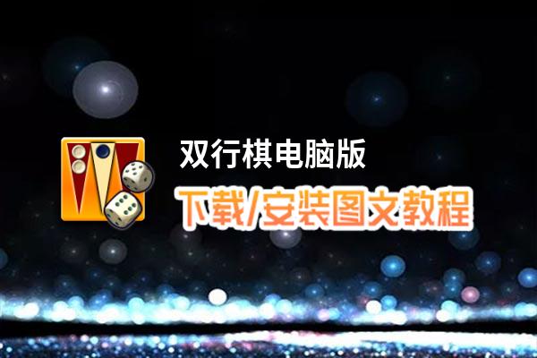 双行棋电脑版下载、安装图文教程 含：官方定制版双行棋电脑版手游模拟器