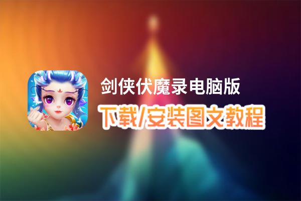 剑侠伏魔录电脑版_电脑玩剑侠伏魔录模拟器下载、安装攻略教程