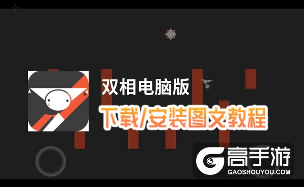 双相电脑版 电脑玩双相模拟器下载、安装攻略教程