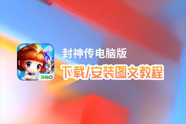 封神传电脑版_电脑玩封神传模拟器下载、安装攻略教程