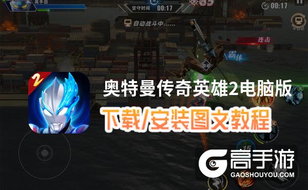 奥特曼传奇英雄2电脑版 电脑玩奥特曼传奇英雄2模拟器下载、安装攻略教程