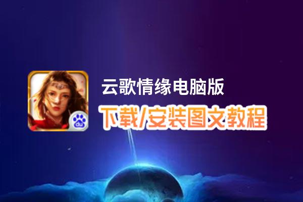 云歌情缘电脑版_电脑玩云歌情缘模拟器下载、安装攻略教程