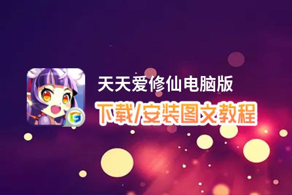 天天爱修仙电脑版_电脑玩天天爱修仙模拟器下载、安装攻略教程