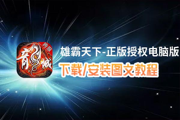 雄霸天下-正版授权电脑版下载、安装图文教程 含：官方定制版雄霸天下-正版授权电脑版手游模拟器