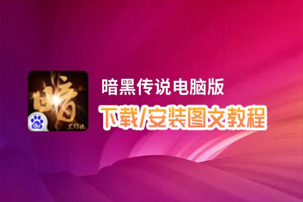 暗黑传说电脑版_电脑玩暗黑传说模拟器下载、安装攻略教程