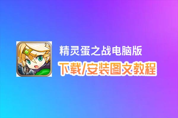 精灵蛋之战电脑版_电脑玩精灵蛋之战模拟器下载、安装攻略教程