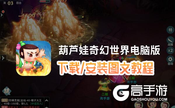 葫芦娃奇幻世界电脑版 电脑玩葫芦娃奇幻世界模拟器下载、安装攻略教程