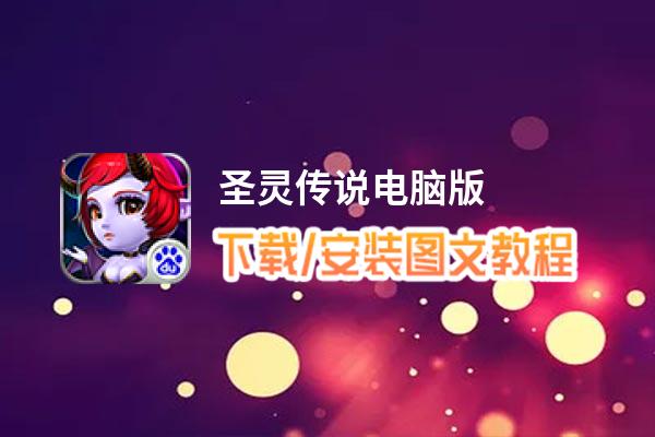 圣灵传说电脑版_电脑玩圣灵传说模拟器下载、安装攻略教程