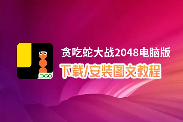 贪吃蛇大战2048电脑版_电脑玩贪吃蛇大战2048模拟器下载、安装攻略教程