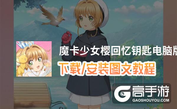 魔卡少女樱回忆钥匙电脑版 电脑玩魔卡少女樱回忆钥匙模拟器下载、安装攻略教程