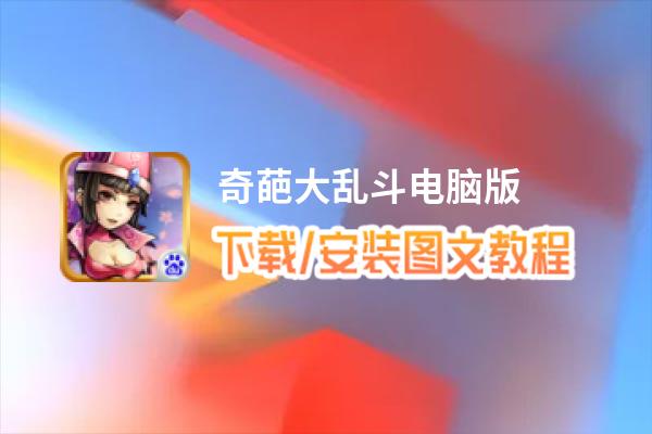 奇葩大乱斗电脑版_电脑玩奇葩大乱斗模拟器下载、安装攻略教程